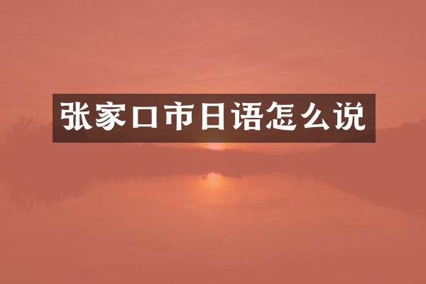 张家口市日语怎么说