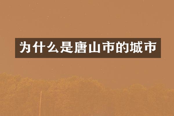 为什么是唐山市的城市