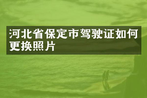 河北省保定市如何更换照片