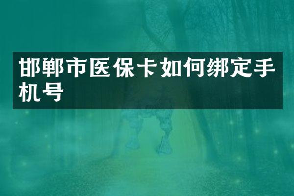 邯郸市医保卡如何绑定手机号