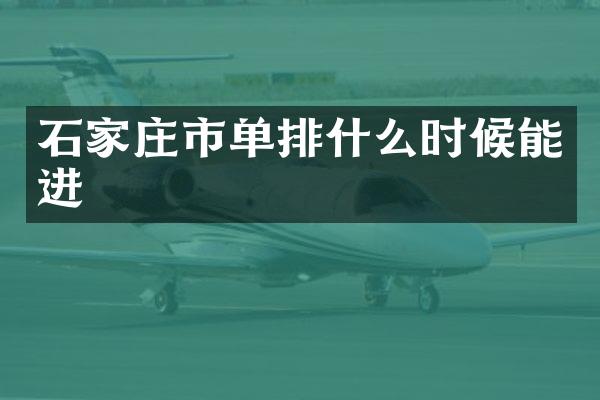 石家庄市单排什么时候能进