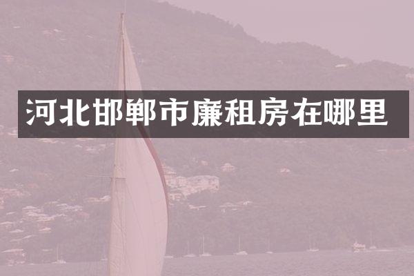 河北邯郸市廉租房在哪里
