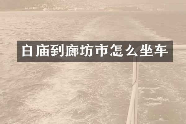 白庙到廊坊市怎么坐车