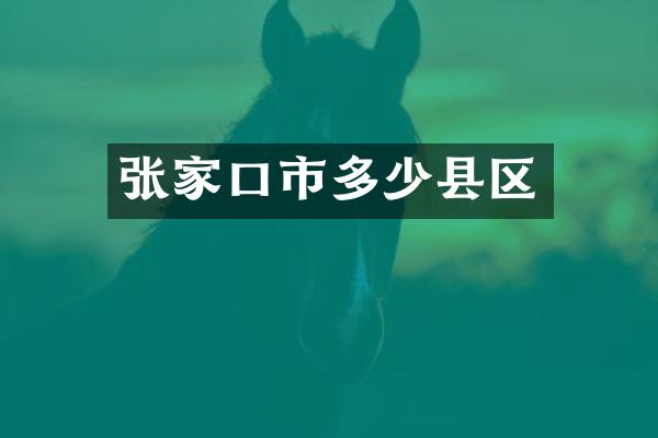 张家口市多少县区