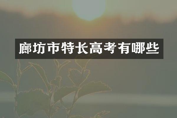 廊坊市特长高考有哪些