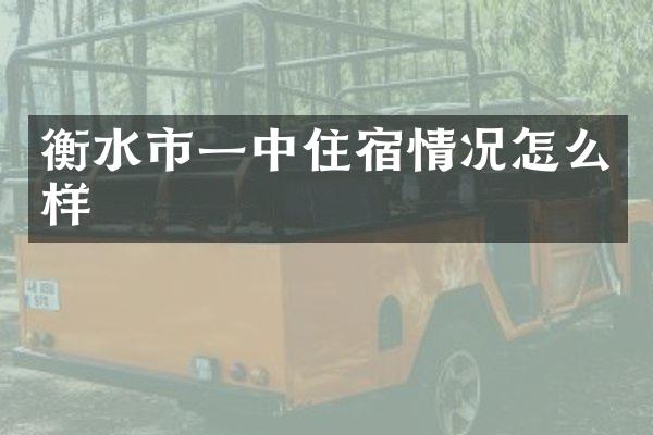 衡水市一中住宿情况怎么样