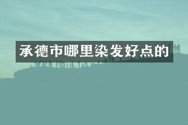 承德市哪里染发好点的