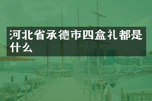 河北省承德市四盒礼都是什么