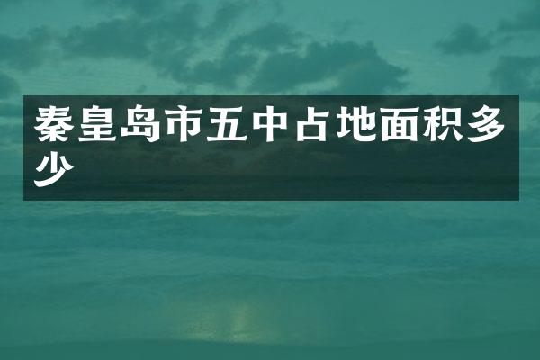 秦皇岛市五中占地面积多少