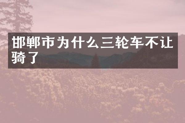 邯郸市为什么三轮车不让骑了