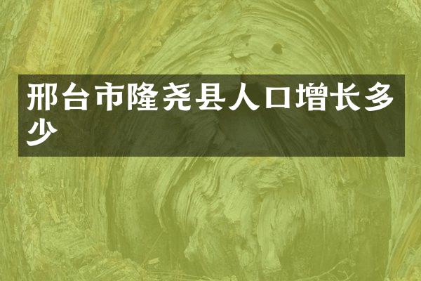 邢台市隆尧县人口增长多少