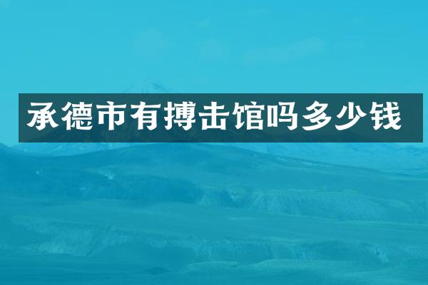 承德市有搏击馆吗多少钱