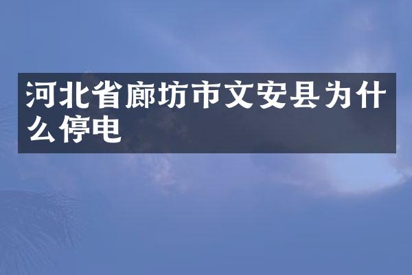 河北省廊坊市文安县为什么停电