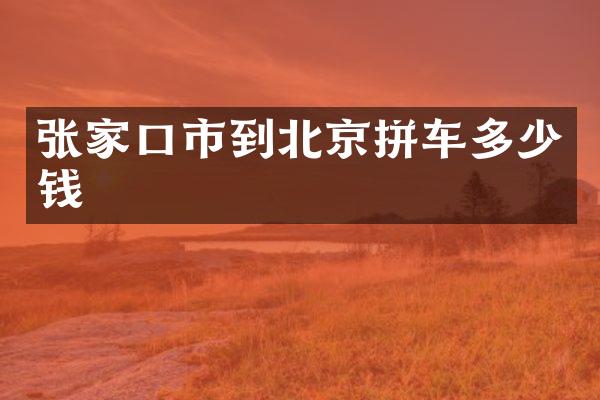 张家口市到北京拼车多少钱