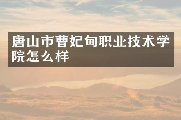 唐山市曹妃甸职业技术学院怎么样