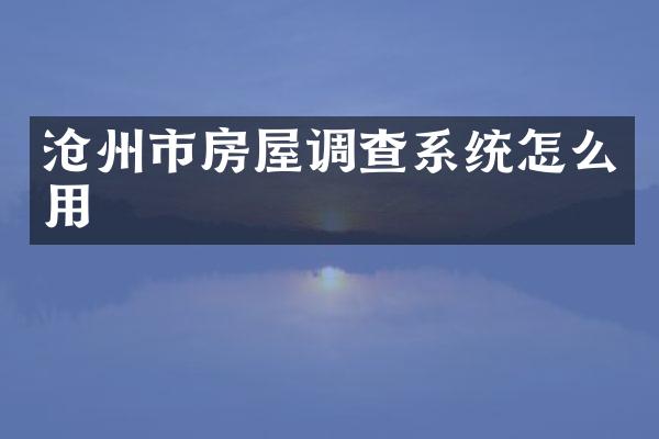 沧州市房屋调查系统怎么用
