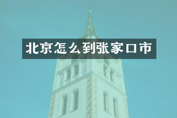 北京怎么到张家口市