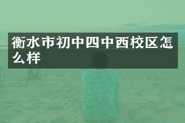 衡水市初中四中西校区怎么样