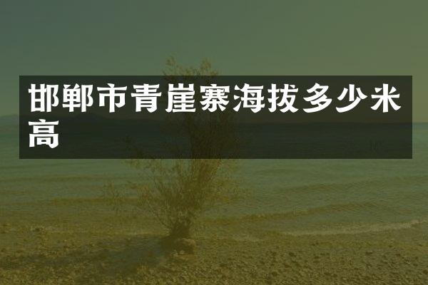邯郸市青崖寨海拔多少米高