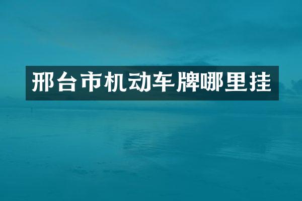 邢台市机动车牌哪里挂