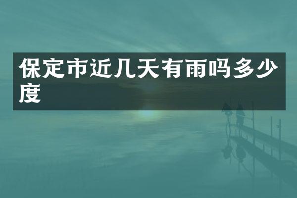 保定市近几天有雨吗多少度