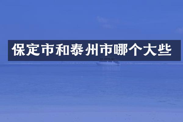 保定市和泰州市哪个大些
