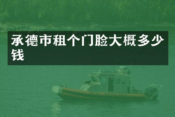 承德市租个门脸大概多少钱