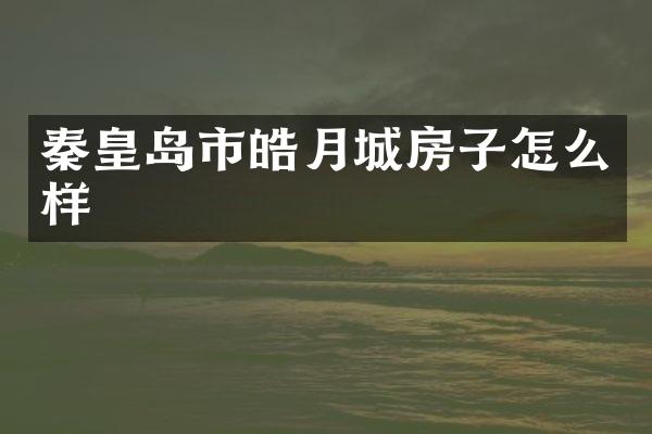 秦皇岛市皓月城房子怎么样