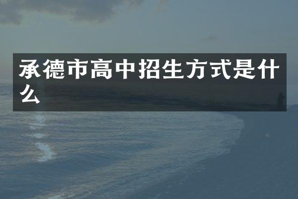 承德市高中招生方式是什么