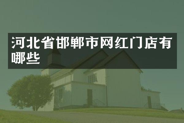 河北省邯郸市网红门店有哪些