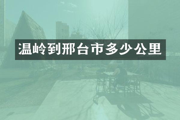 温岭到邢台市多少公里