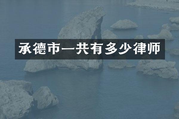 承德市一共有多少律师