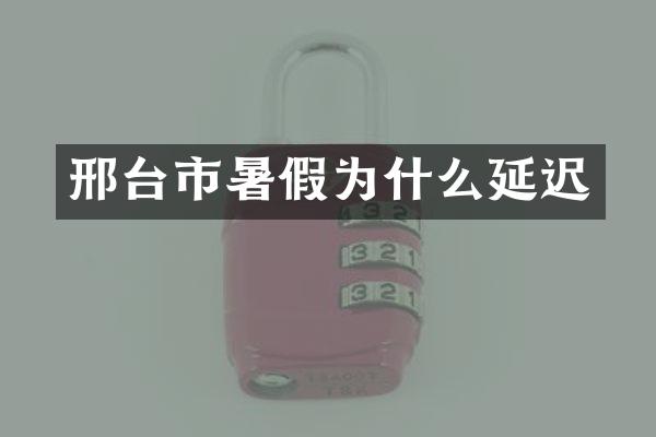 邢台市暑假为什么延迟