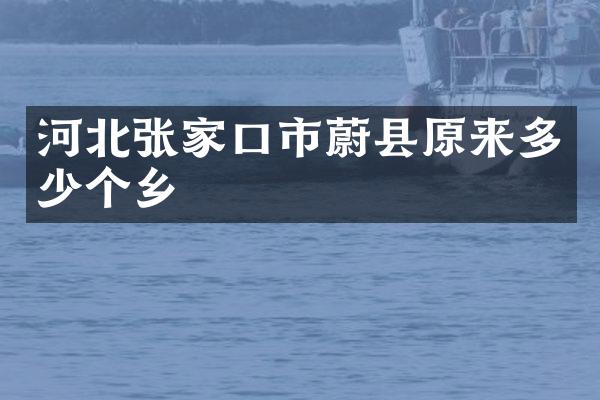 河北张家口市蔚县原来多少个乡