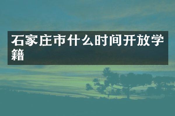 石家庄市什么时间开放学籍