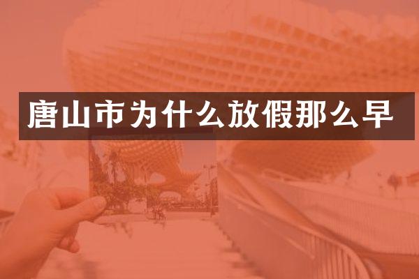 唐山市为什么放假那么早