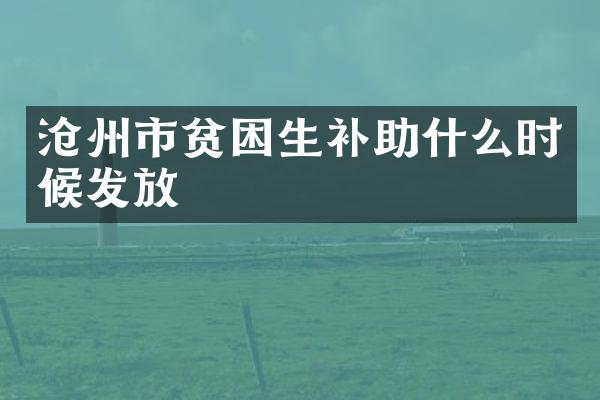 沧州市贫困生补助什么时候发放