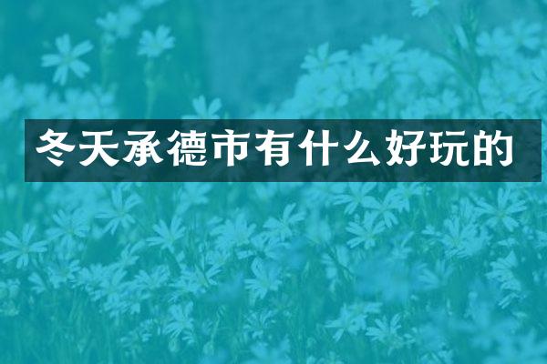 冬天承德市有什么好玩的