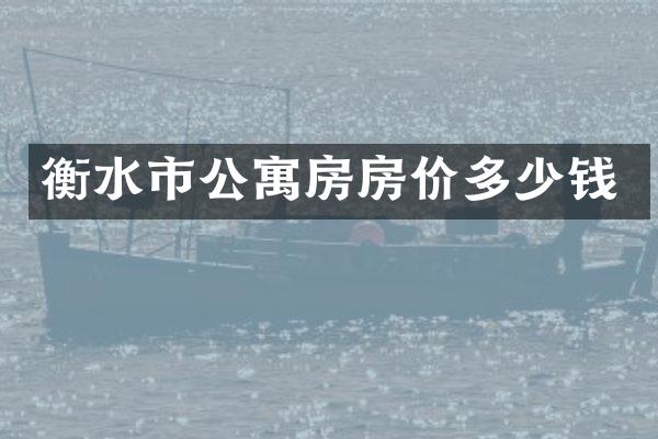 衡水市公寓房房价多少钱