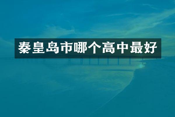 秦皇岛市哪个高中最好