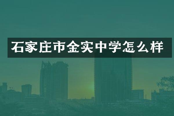石家庄市金实中学怎么样