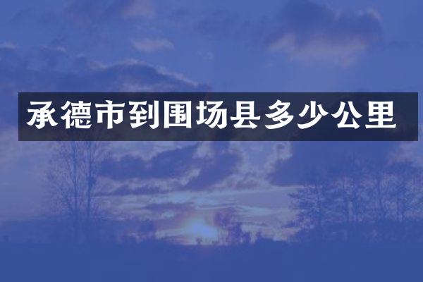 承德市到围场县多少公里