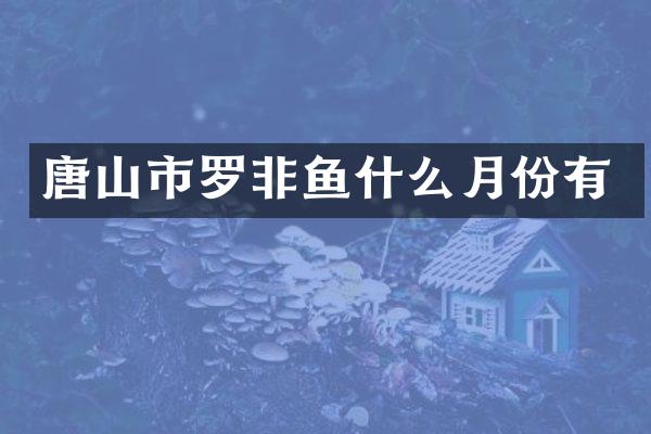 唐山市罗非鱼什么月份有