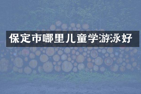 保定市哪里儿童学游泳好