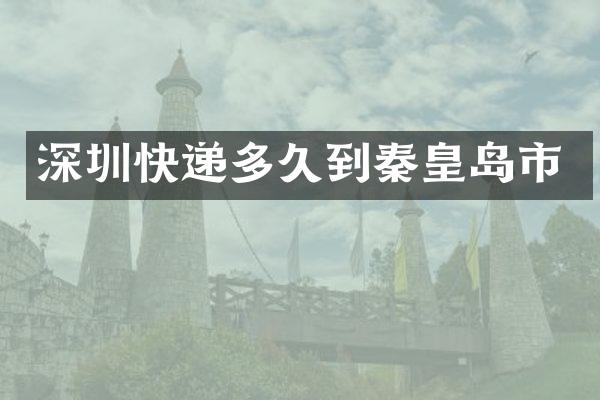 深圳快递多久到秦皇岛市