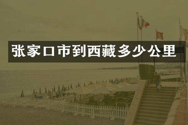 张家口市到西藏多少公里