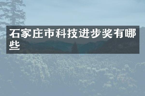 石家庄市科技进步奖有哪些