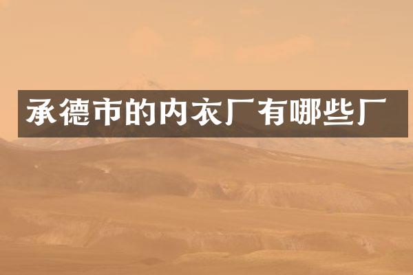 承德市的内衣厂有哪些厂