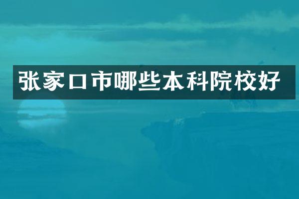 张家口市哪些本科院校好