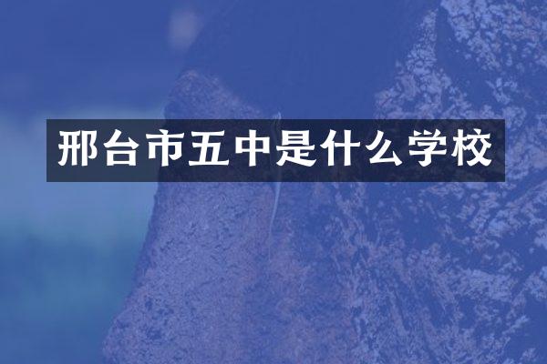 邢台市五中是什么学校